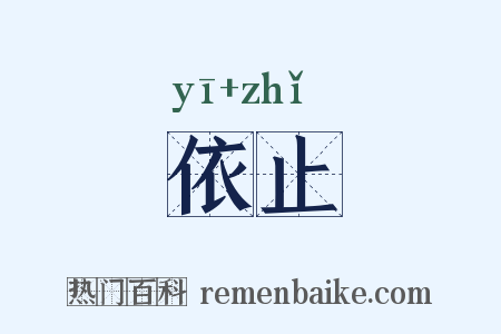 依止是什么意思的图片